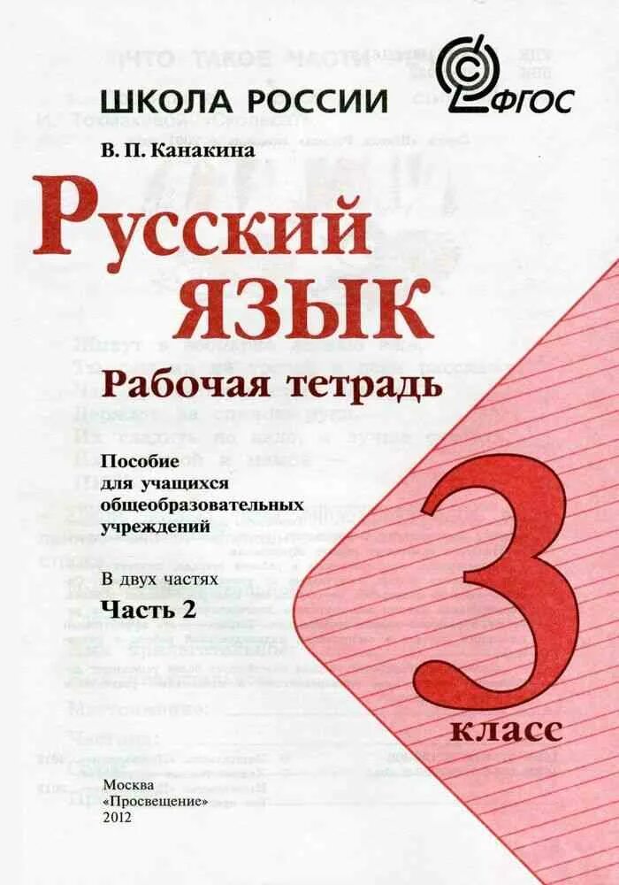 Рабочая тетрадь по русскому языку Канакина Моро 2 класс школа России. Школа России в п Канакина русский язык рабочая тетрадь часть. Русский язык рабочая тетрадь 2 часть. Русский язык. 2 Класс. Часть 1. Русский 2 часть 1