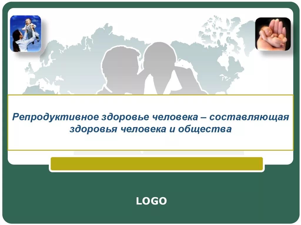 Репродуктивное российское общество. Репродуктивное здоровье человека. Репродуктивное здоровье составляющая здоровья человека и общества. Репродуктивное здоровье человека презентация. Распробвктивное здоровье составляющая здоровья человека и общества.