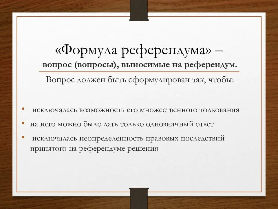 Формула референдума. Вопросы референдума. Вопросы выносимые на референдум. Референдум это кратко.