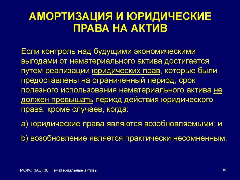 МСФО (IAS) 38 «нематериальные Активы». МСФО 38 нематериальные Активы амортизация. Экономические выгоды от нематериальных активов. Выгоды от амортизации нематериальных активов.