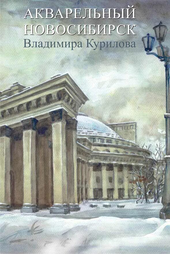 Акварельный новосибирск. Художник акварелью Новосибирск. Новосибирск рисунок.