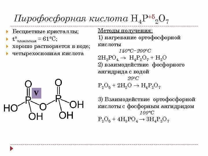 Схема строения пирофосфорной кислоты. Дифосфорная кислота строение. Пирофосфорная кислота h4p2o7. Строение пирофосфорной кислоты. Структурные формулы кислот фосфора