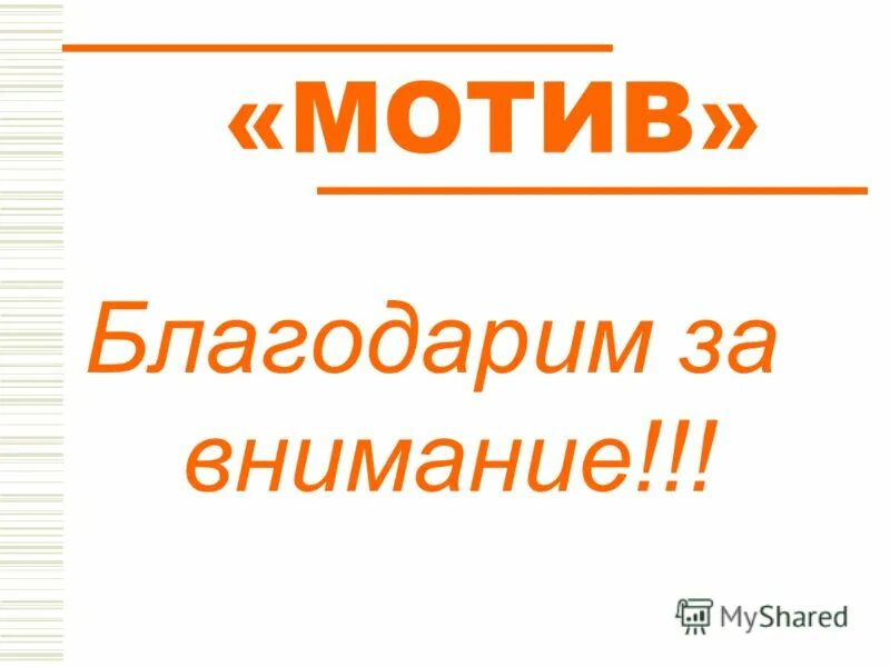 мотив фото. мотив 3 м. мотив 3 м. мотив 3 м. мотив оператор связи.