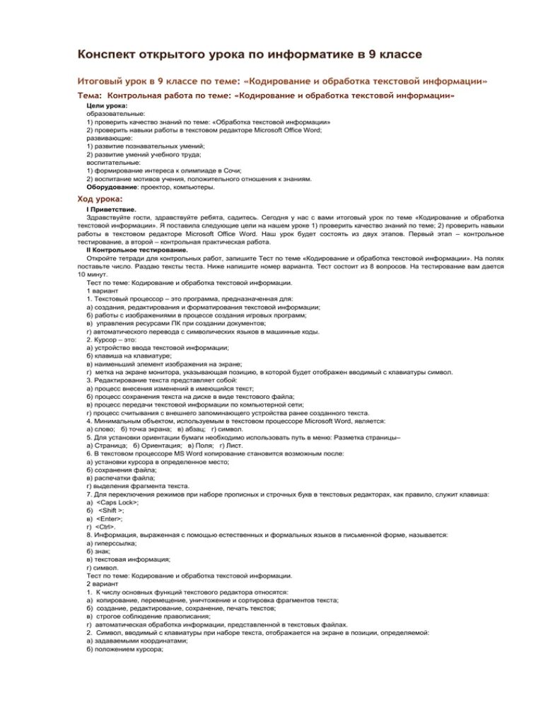 Обработка текстовой информации тест с ответами. Контрольная работа обработка текстовой информации. Обработка текстовой информации конспект. Тест по теме обработка информации. Обработка текстовой информации 7 класс контрольная работа.