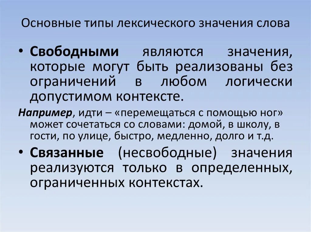 Лексическое слово передача. Типы лексических значений слов. Свободные и связанные значения слов. Основные типы лексических значений. Свободные значения слов примеры.