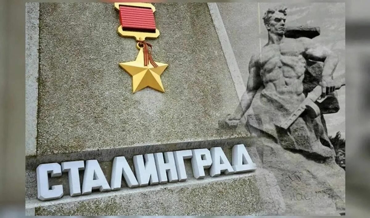 М сталинградская. Сталинградская битва город герой. сталинград надпись. сталинградская битва надпись. сталинград гордая память истории.