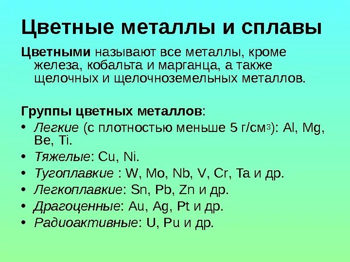 Мягкие металлы группа. Металл группы. Группы цвет металлов. Перечислите группы металлов. Металлы группы железа.