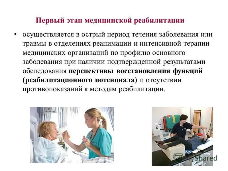 Медицинскую реабилитацию осуществляют