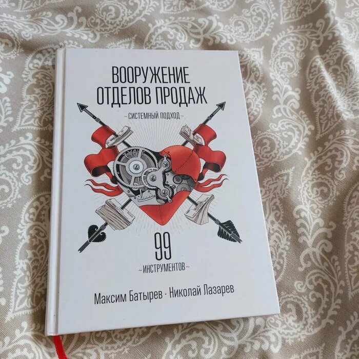Максим батырев вооружение отделов продаж фото. Вооружение отделов продаж. Книга вооружение отделов продаж. Вооружение отделов продаж батырев. Вооружение отделов продаж.