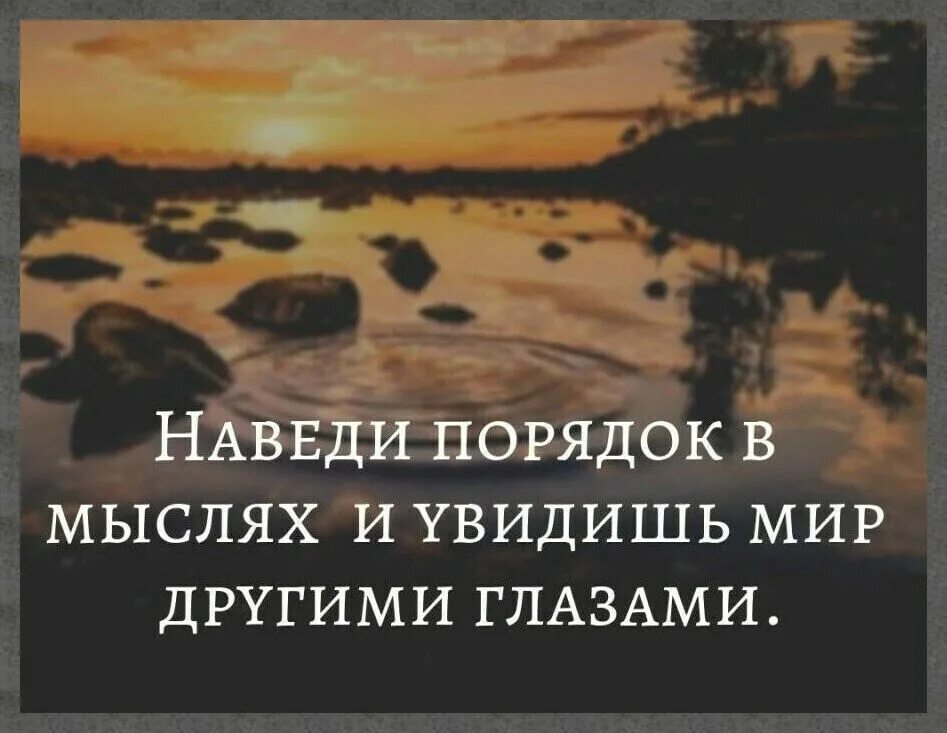 Наведи порядок в мыслях и увидишь мир другими глазами. Навели порядок в мыслях и увидишь мир другими. Наведите порядок в своих мыслях. Фото текст наведи порядок в мыслях и увидишь мир другими глазами. Наводящие мысли это