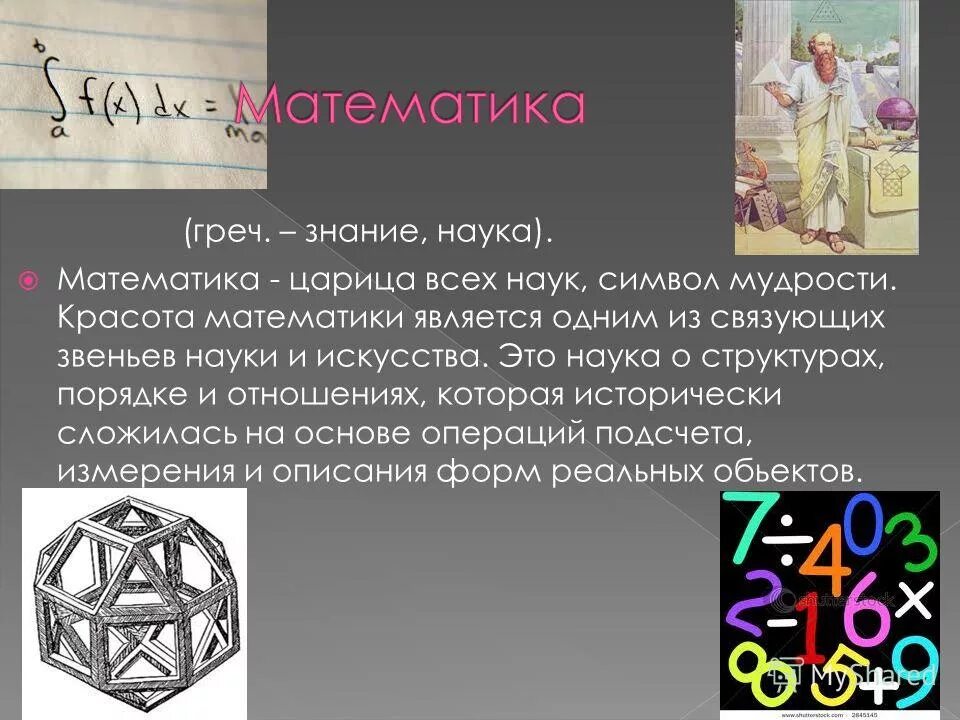 Что является предметом математики. Что является предметом математики