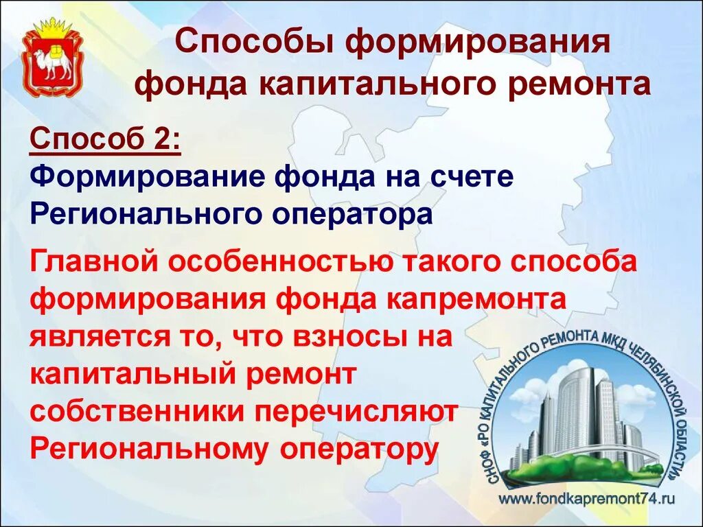 Сайт региональный оператор челябинской области. Способы формирования фонда капитального ремонта. Формирование фонда капитального ремонта регионального оператора. Способы формирования фонда капитального ремонта счета. Способ формирования фонда капитального ремонта фото.