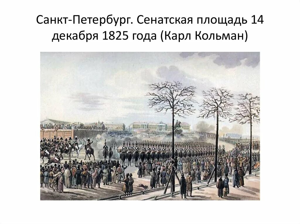 4 декабря 1825. 1825 Восстание Декабристов на Сенатской площади. Декабристы 1825 года. К Кольман восстание Декабристов на Сенатской площади 1825 г. Восстание Декабристов 1825 Кольман.