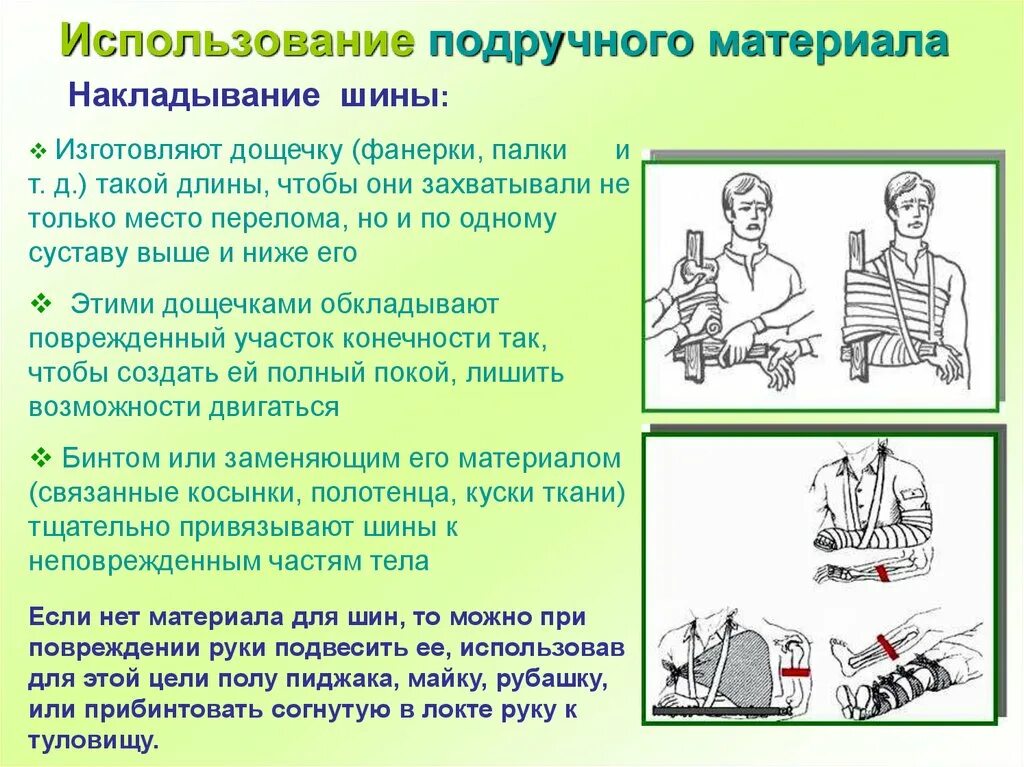 Использовать для любой части. Наложение шины подручными средствами. Правило наложение шины. Наложение шины из подручного. Порядок наложения шины из подручных материалов.