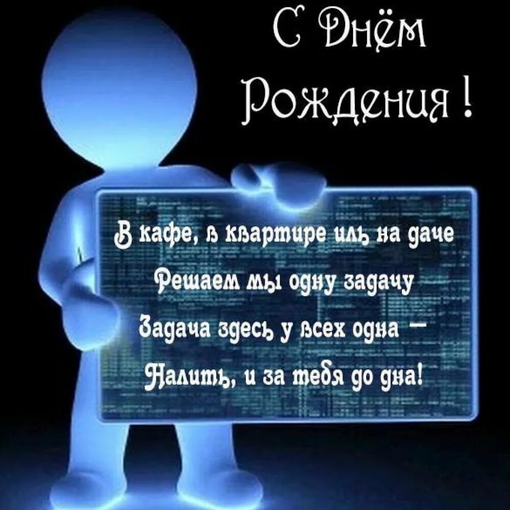 Поздравление с днем рождения помощью ии. С днем рождения программисту. поздравление с днем рождения программисту. открытка с днем рождения программисту. поздравление с днём рождения компьютерщику.