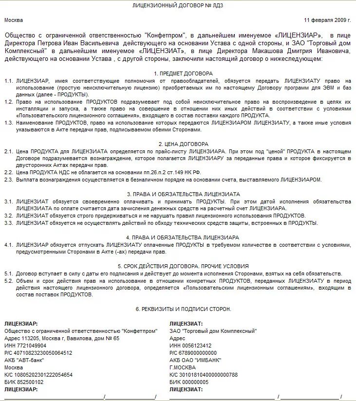 Договоры том 1. Лицензионный договор 1с Бухгалтерия образец. Пример заполнения лицензионного договора. Лицензионный договор образец. Лицензионное соглашение образец.