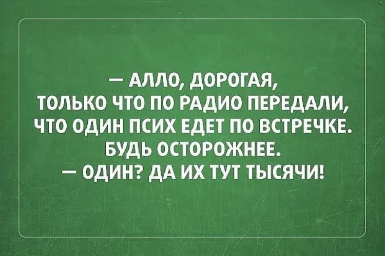 Когда человеку говорят дорогой