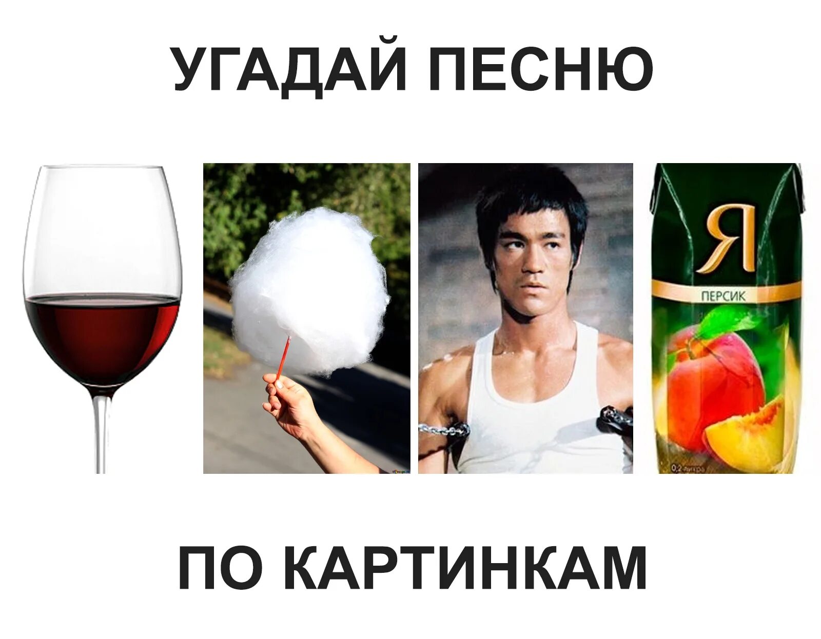 Угадай юмориста. Угадай песню. Угадай песню по картинкам. Угадай меню по картинкам. Угадай песню по картинке с ответами.