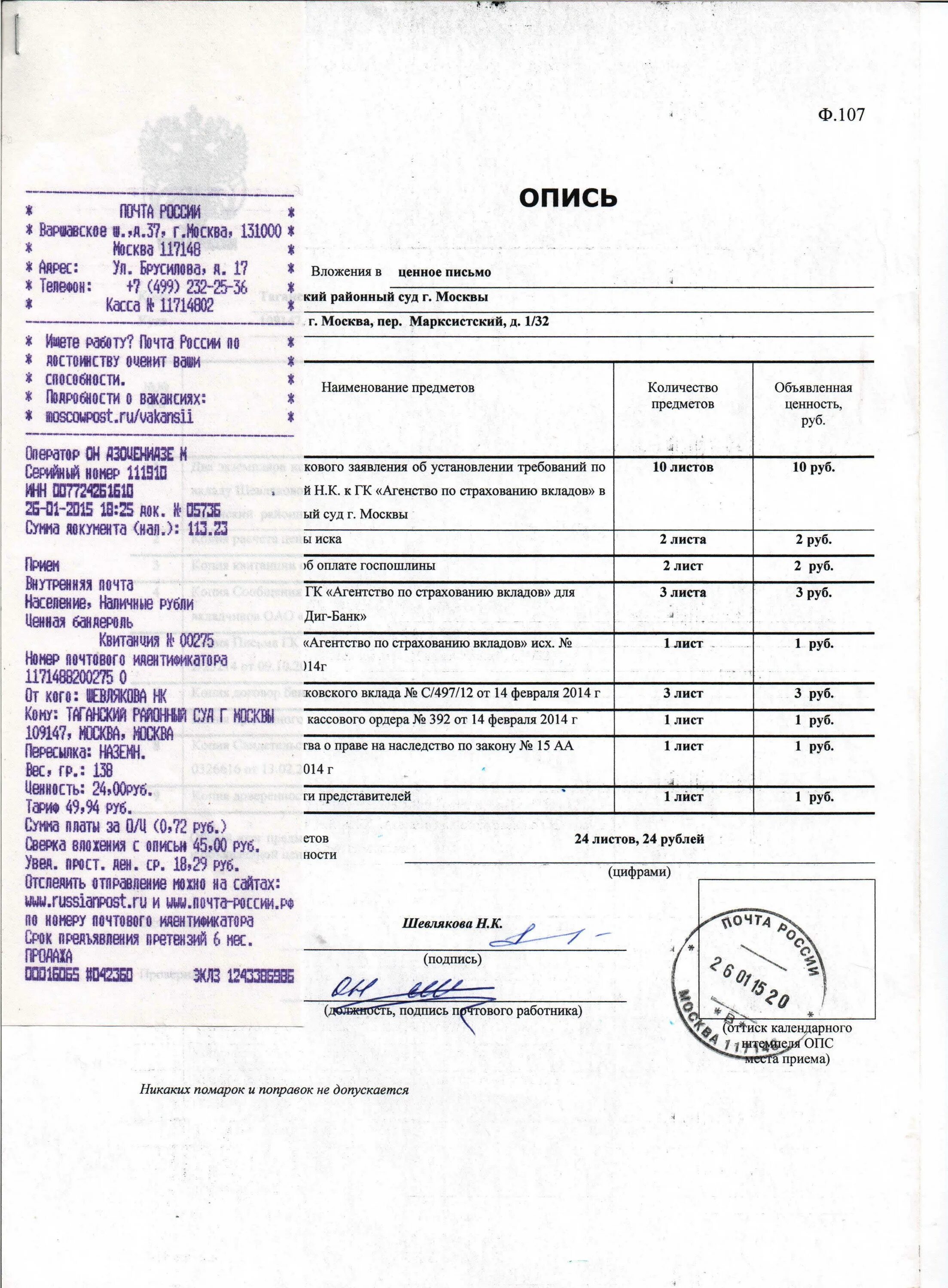 Опись вложения ф 107 образец. Образец заполнения формы 107 опись вложения. Почтовая квитанция с описью вложения. Опись вложения для суда. Заказное письмо с описью вложения.
