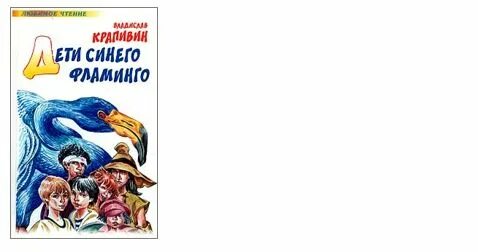 Дети синего фламинго содержание