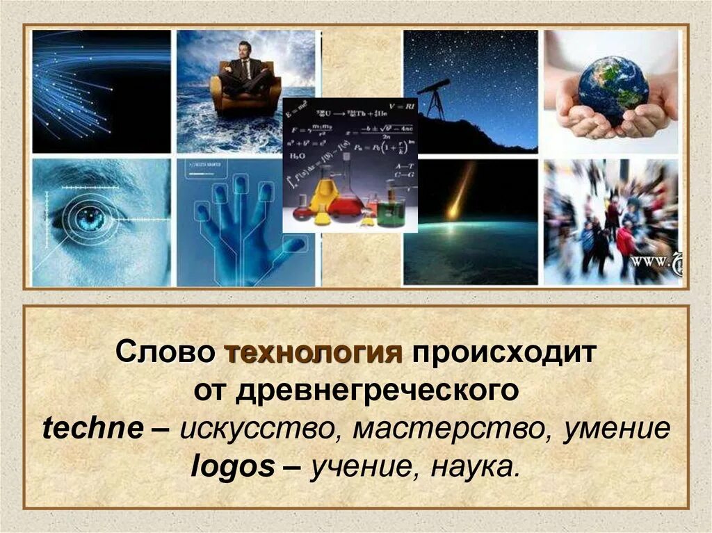 Автор слова технология. Технология происходит от греческих слов. Технология текст. Слово технология. Технология как часть общечеловеческой культуры.