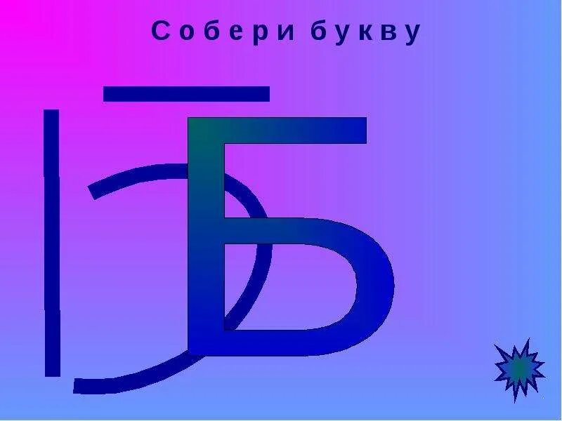 Буква б. (А-Б)(А+Б). Б. Б.Б.Б.ББ. Б бб бббббб