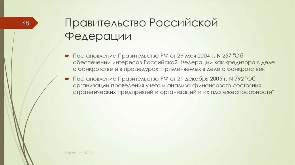 РФ как кредитор. Россия как кредитор. Кредитором Российской Федерации не могут быть. Постановление 257 слайды. Постановление вас рф о банкротстве