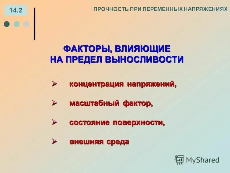 факторы влияющие на прочность. конструкционная прочность металла и её связь со структурой. факторы, влияющие на величину предела выносливости. прочность при переменных нагрузках. факторы влияющие на свойства материалов.