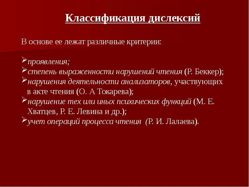 Корнева дислексия. Дислексия степени. Классификация дислексии. Классификация дислексии Токарева. Дислексия формы и виды.