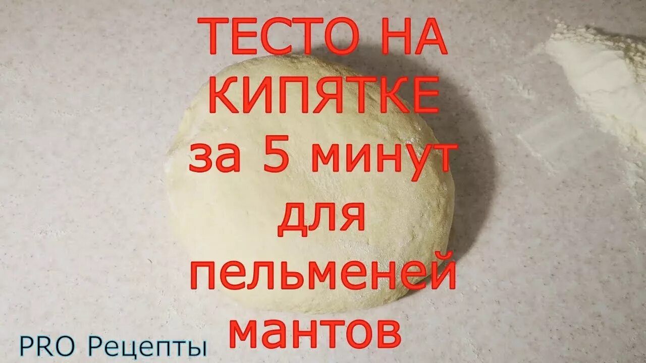 Тесто для мантов на кипятке. Тесто для пельменей и мантов на кипятке. Тесто для пельменей на кипятке. Тесто для мантов на кипятке рецепт.