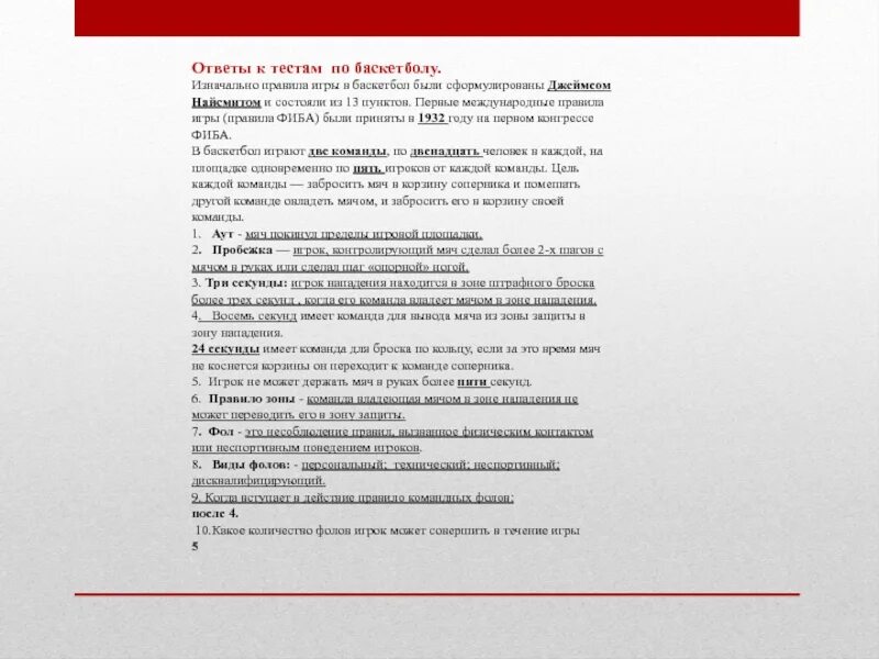 Тест по теме баскетбол. Тест по баскетболу вопросы. Тест по баскетболу с ответами. Правила баскетбола тест. Тест на любую тему