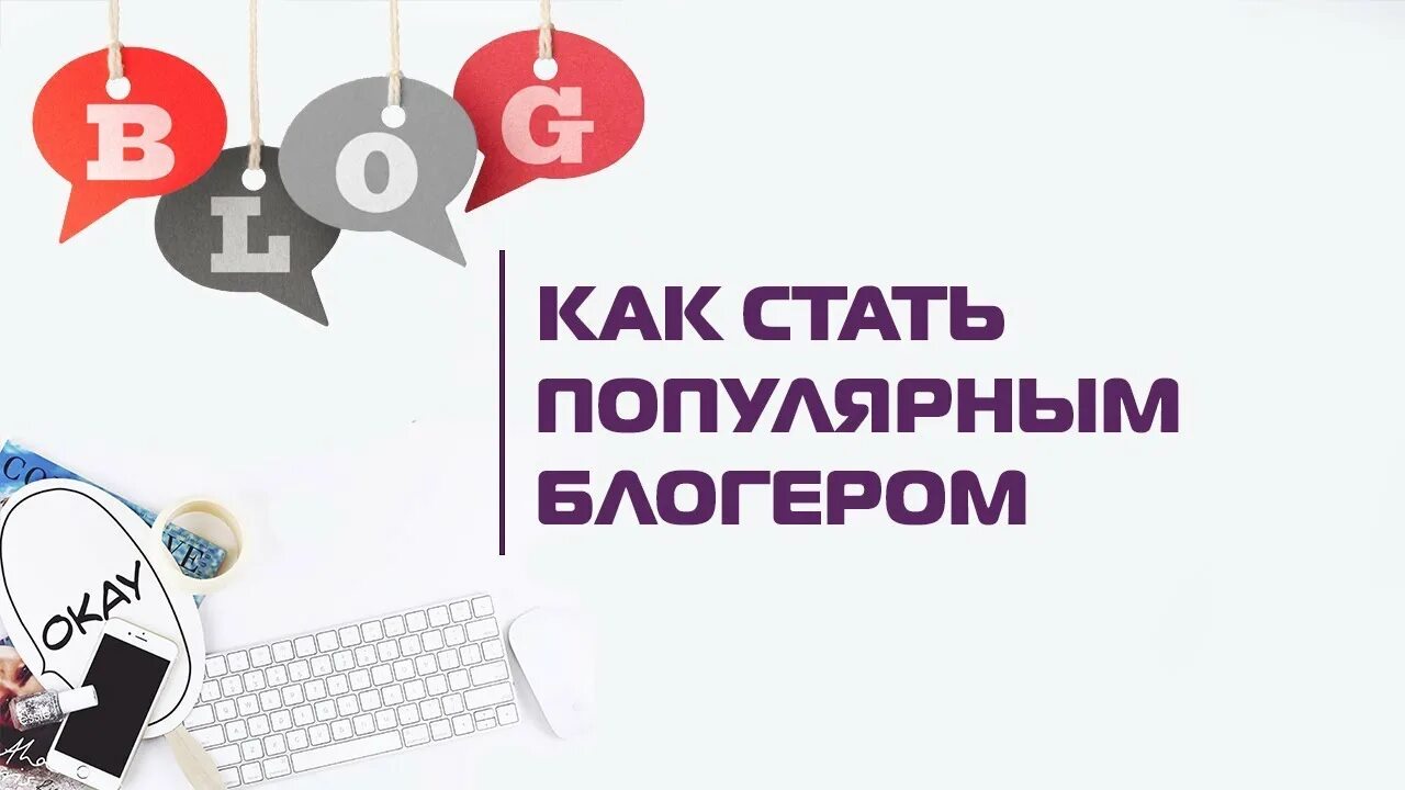 Как стать популярным блоггером. Как стать популярным блогером. Как стать известным блогером. Как стать популярной.