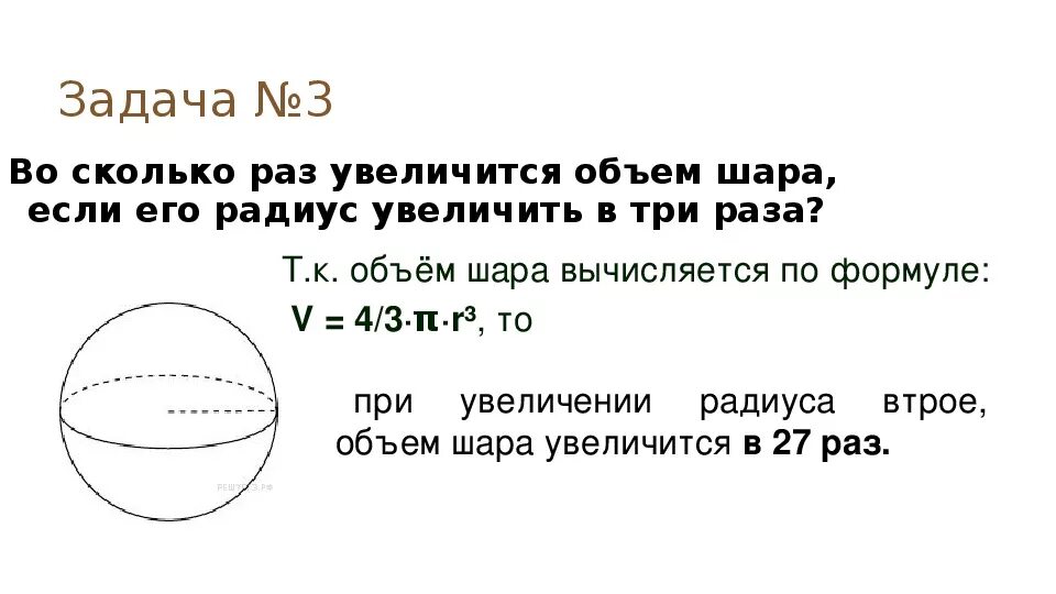 Шар задачи егэ. Задачи на объем шара. Объем шара задачи с решениями. Задачи с решением шар объем шара. Площадь шара задачи с решением.