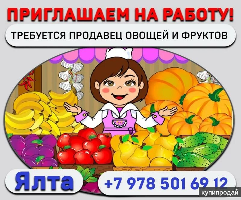 Требуется продавец. Требуется продавец овощей и фруктов. Требуется продавец на овощи и фрукты. Требуется продавец объявление. Вакансии продавца овощей