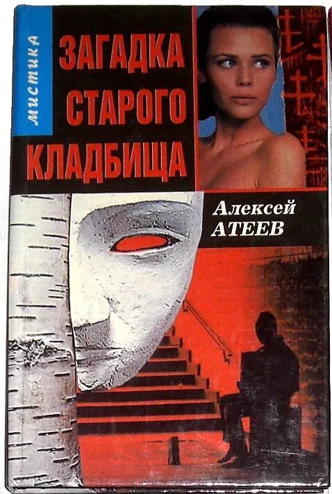 Загадка старого кладбища книга. Загадки старого кладбища аудиокнига слушать. Загадка старого кладбища книга. Загадки старого кладбища аудиокнига слушать. Обухова тишина старого кладбища.
