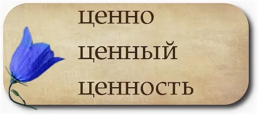 Самое ценное слово. Ценность слова. Предложение со словом ценность. Предложение со словом ценный. Примеры со словом ценный.