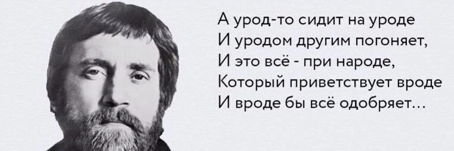 Что значит урод. А урод сидит на уроде Высоцкий. Высоцкий о русском народе. Моральный урод высказывания. Афоризмы Высоцкого.