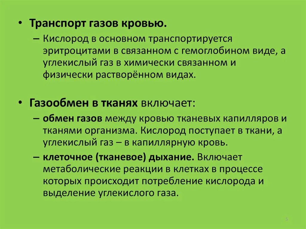 Механизм транспорта кислорода и углекислого газа кровью. Механизм транспорта газов кровью. Основные формы транспорта газов кровью. Транспорт газов кровью газообмен в тканях. Соединение кислорода в крови