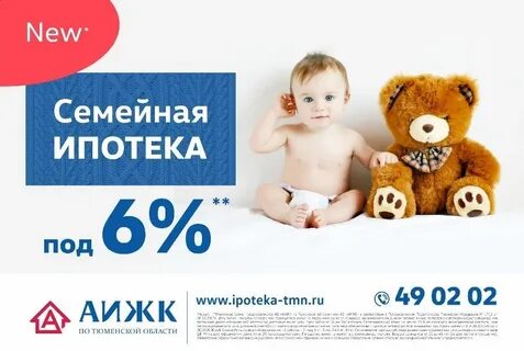Семейная ипотека под 6