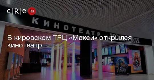 Кинотеатр Колизей ТРЦ макси. Кинотеатр Колизей Киров макси. ТЦ макси кинотеатр Киров. Колизей Киров макси. Макси луганская киров киноафиша