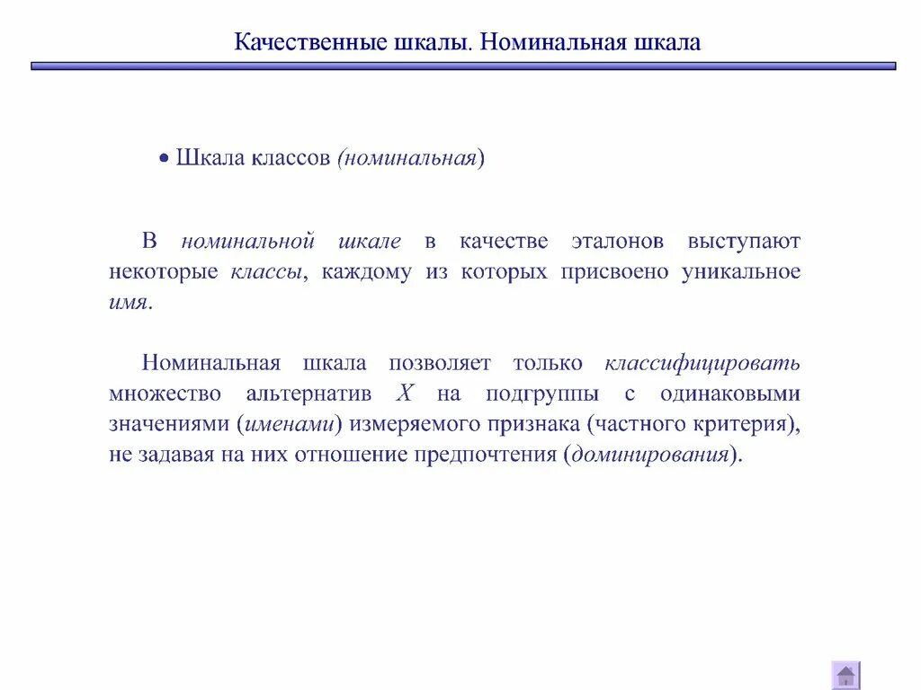 пример номинальной шкалы в социологии. качественные шкалы. шкалы качественных признаков. качественная шкала. качественные и качественные критерии оценки.