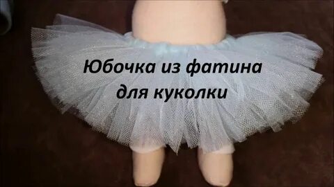 Юбка из фатина для куклы