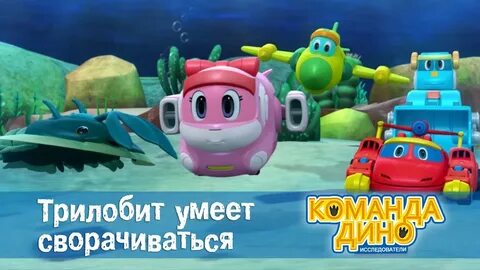 Команда дино 2