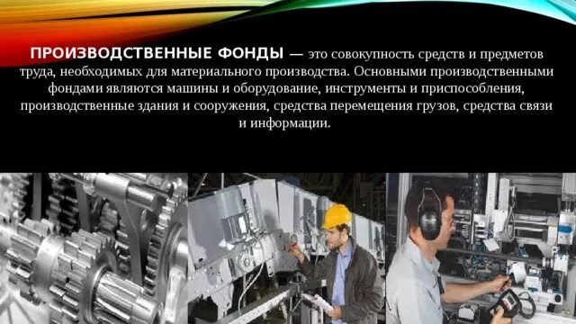 Производственные приспособления. "Производственные фонды-это совокцпность. Производственные фонды предметы средства труда. Совокупность средств производства труд.