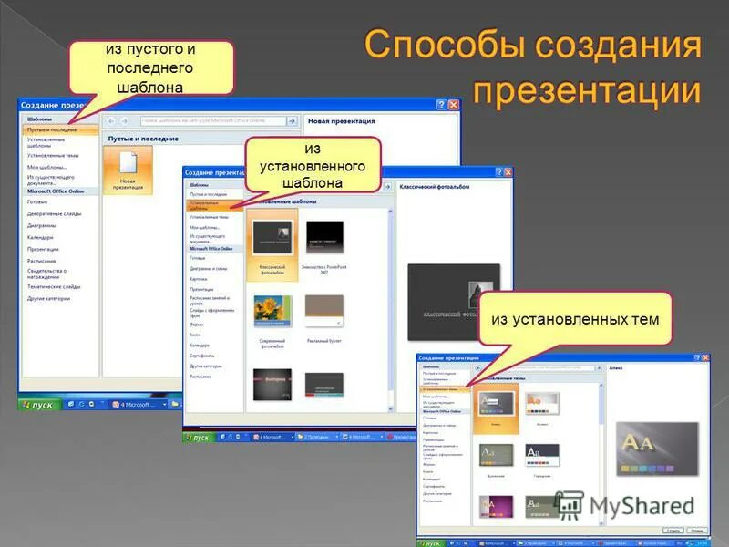 Презентация в powerpoint. Создание пустой презентации. Powerpoint 2007 образец слайдов. Презентация онлайн создать. Как вставить шаблон в презентацию.