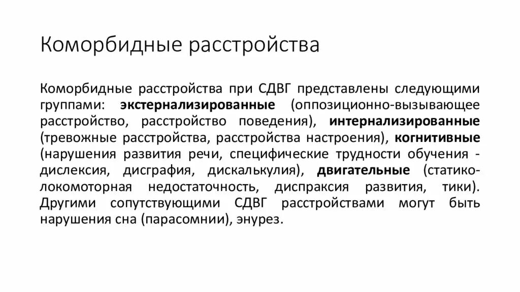 Коморбидные расстройства. Коморбидность депрессии. Коморбидные расстройства при СДВГ. Коморбидной психической патологией. Полиморбидность это