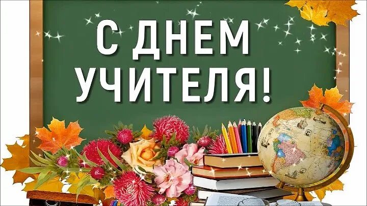 5 октябрь дата. 5 Октября день учителя. 5 Октября день учителя 2022. Поздравляю с днём учителя в России. 5 Октября день учителя поздравления.
