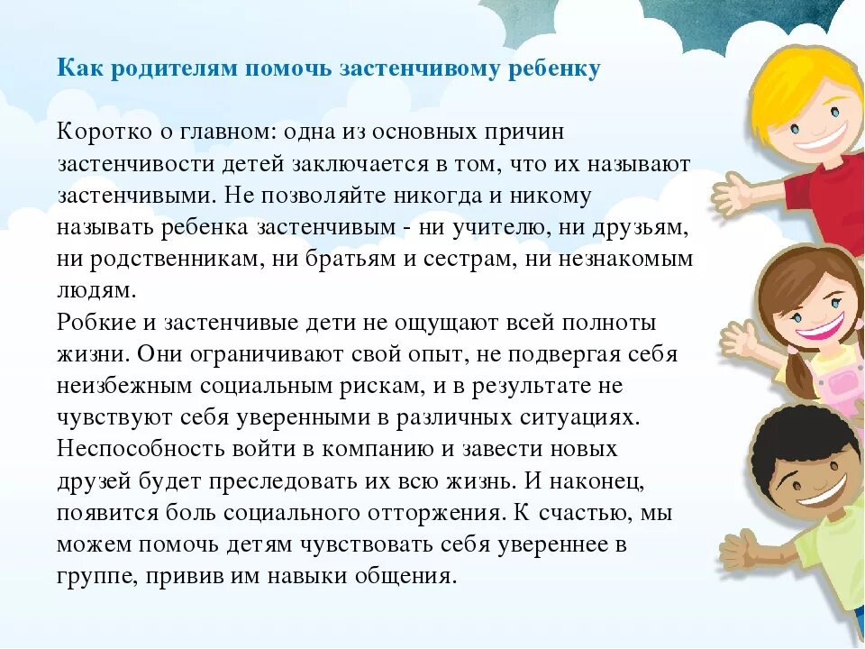 Чем именно помочь. Рекомендации родителям застенчивого ребенка. Рекомендации для родителей с застенчивыми детьми. Консультация для родителей «как помочь застенчивому ребенку.». Негативные последствия застенчивости.