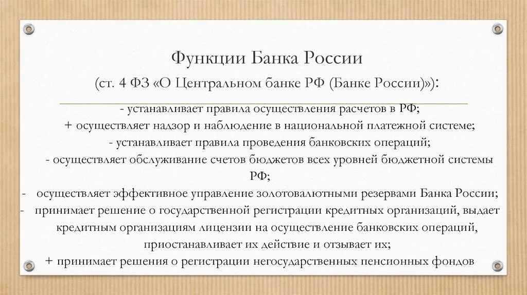 Правовой статус банков рф. Функции банка России. Функции центрального банка РФ. Обслуживающая функция центрального банка. Правовой статус банка России.