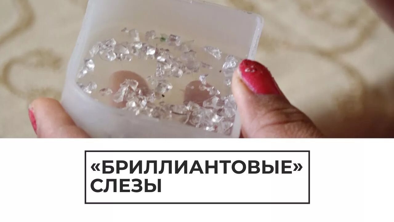 Алмазы слез